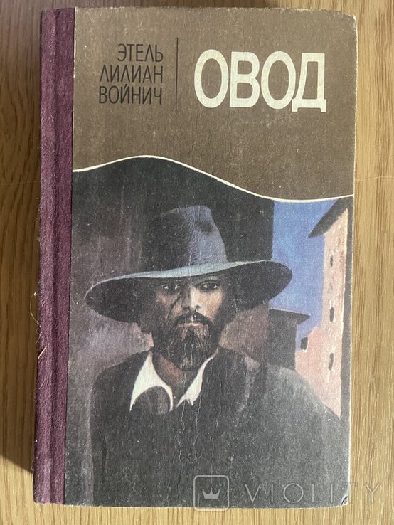 Э.Л. Войнич. Гедзь