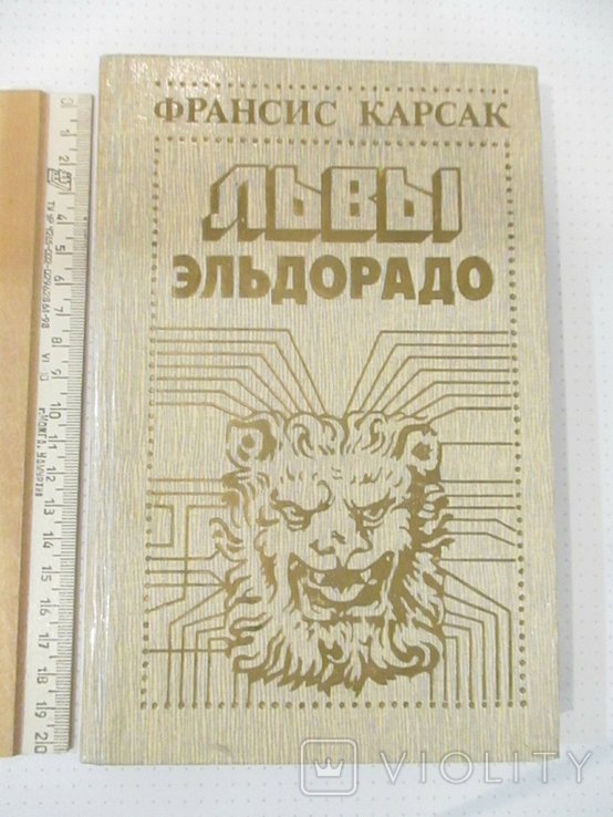 Ф. Карсак. Львы Эльдорадо