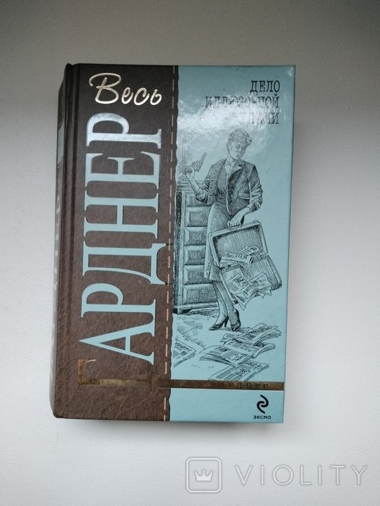 Э.С. Гарднер. Дело иллюзорной удачи
