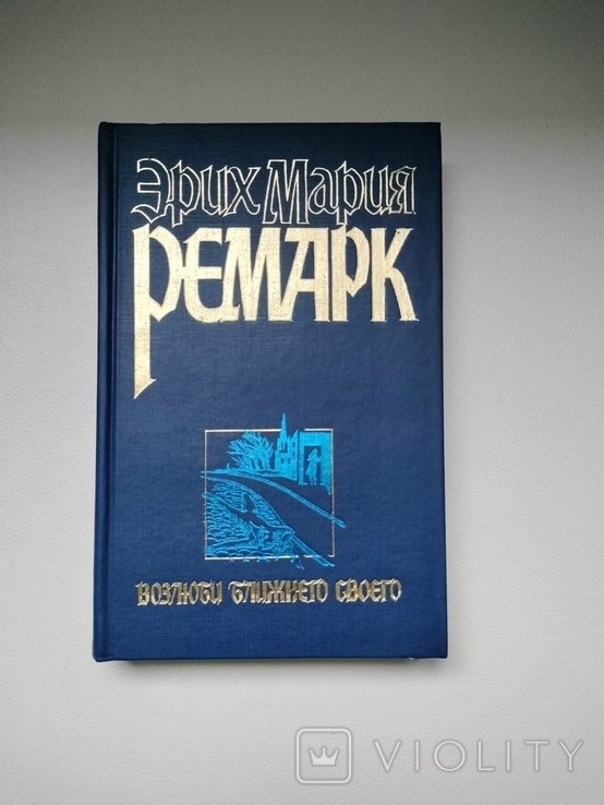 Э.М. Ремарк. Возлюби ближнего своего