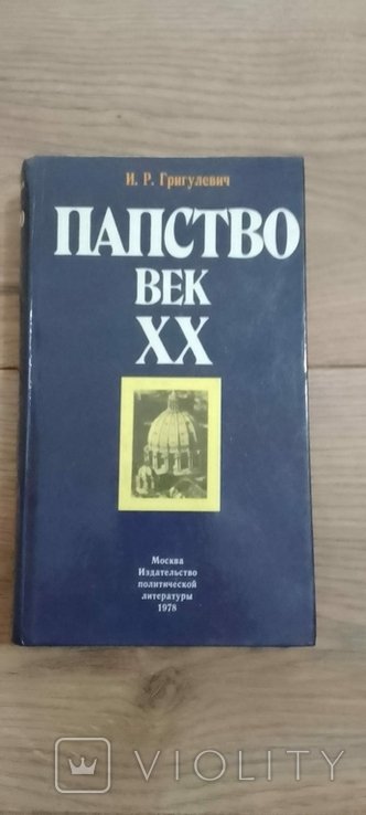 И.Р. Григулевич. Папство век 20