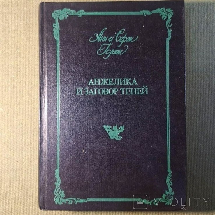 А. Голон. Анжелика и заговор теней