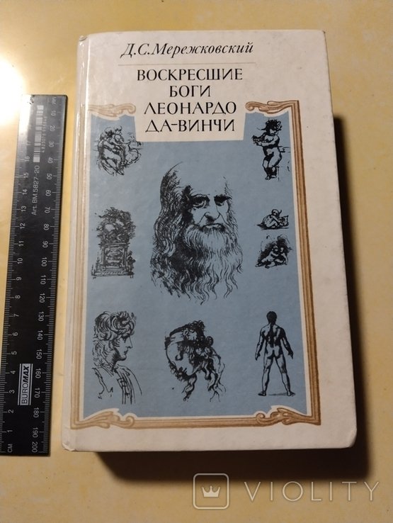 Д.С. Мережковский. Воскресшие боги Леонардо ДаВинчи