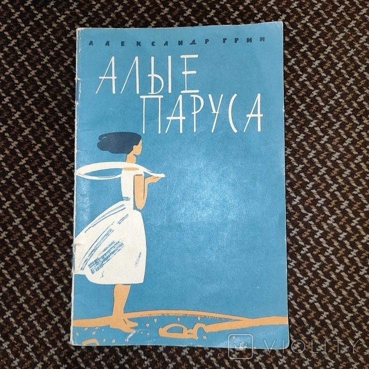 А. Грин. Алые паруса