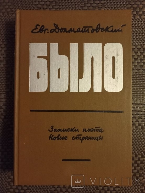 Е. Долматовский. Было. Записки поэта. Новые страницы