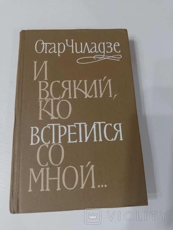 О. Чиладзе. И всякий, кто встретится со мной