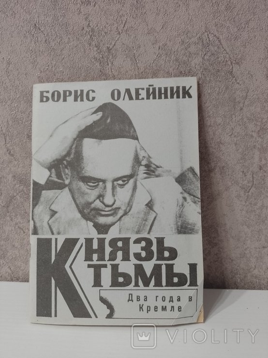 Б. Олейник. Князь тьмы. 2 года в Кремле