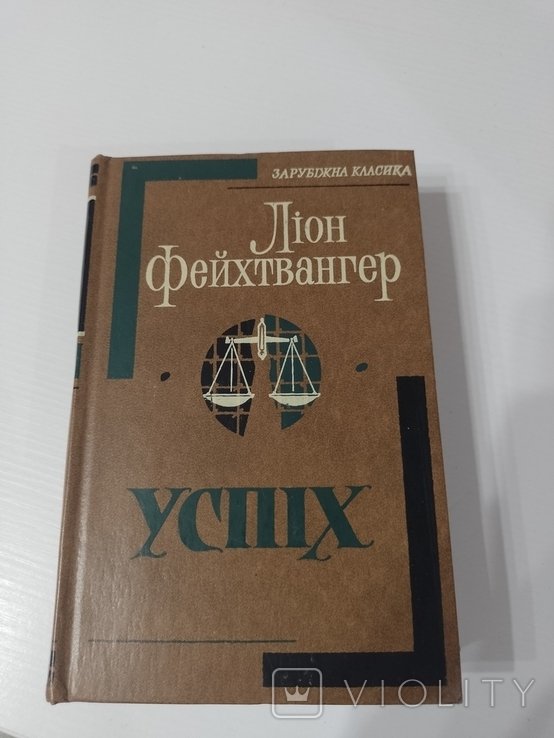 Л. Фейхтвангер. Успех