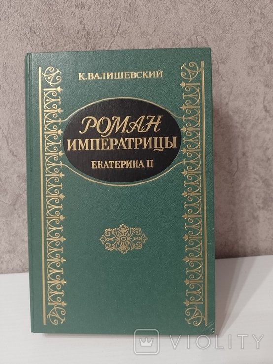 В. Валишевский. Роман императрицы. Екатерина II