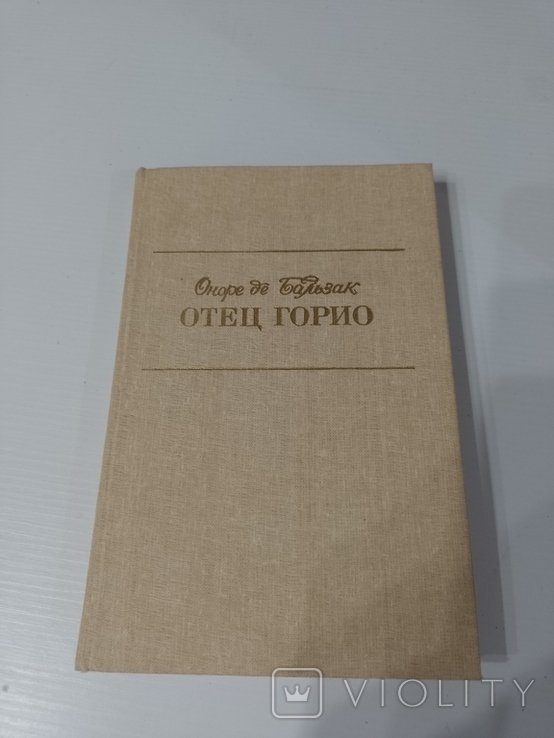 О.Д. Бальзак. Отец Горио
