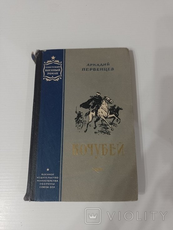 А. Первенцев. Кочубей