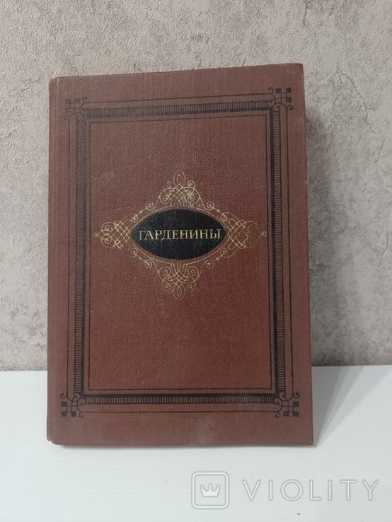 А. Эртель. Гарденины