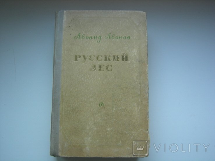 Л.Л. Леонов. Русский лес