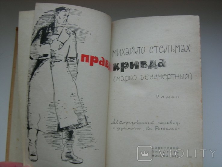 М. Стельмах. Правда и кривда