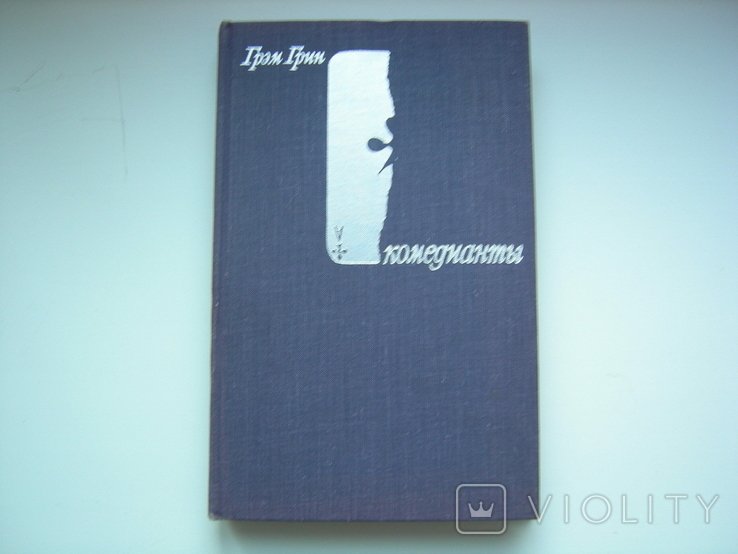 Г. Грин. Комедианты