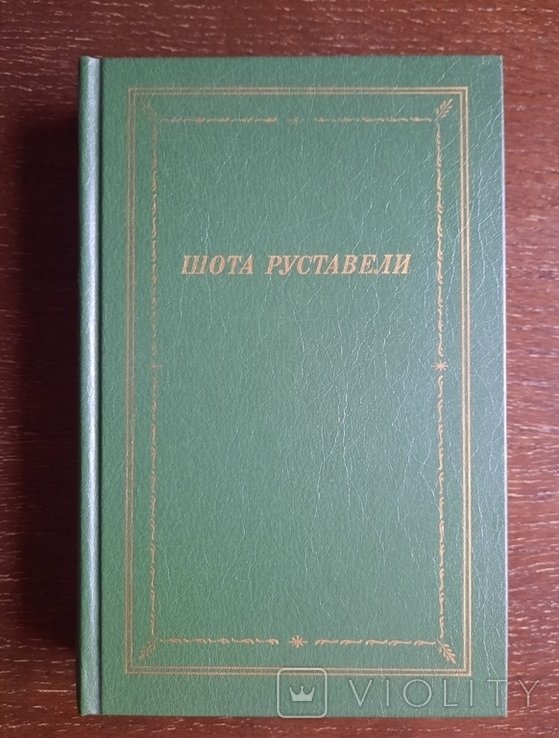 Ш. Руставели. Витязь в тигровой шкуре
