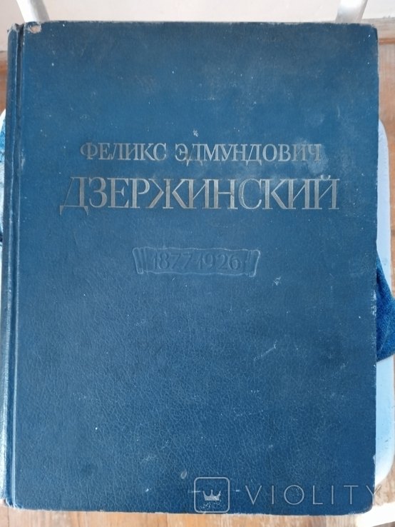 Ф.Э. Дзержинский. 18771926