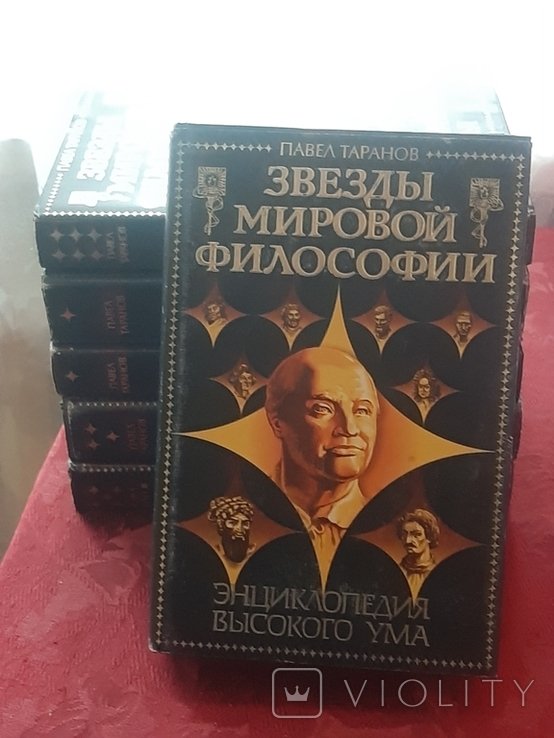 П. Таранов. Звёзды мировой философии