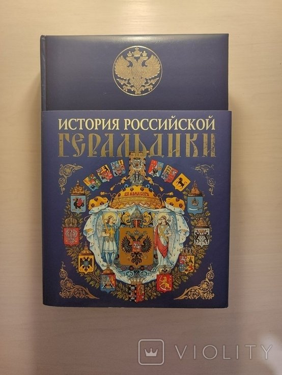 М.Ю. Бланк. История российской геральдики