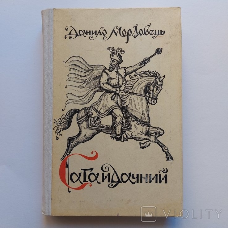 Д. Мордовец. Сагайдачний