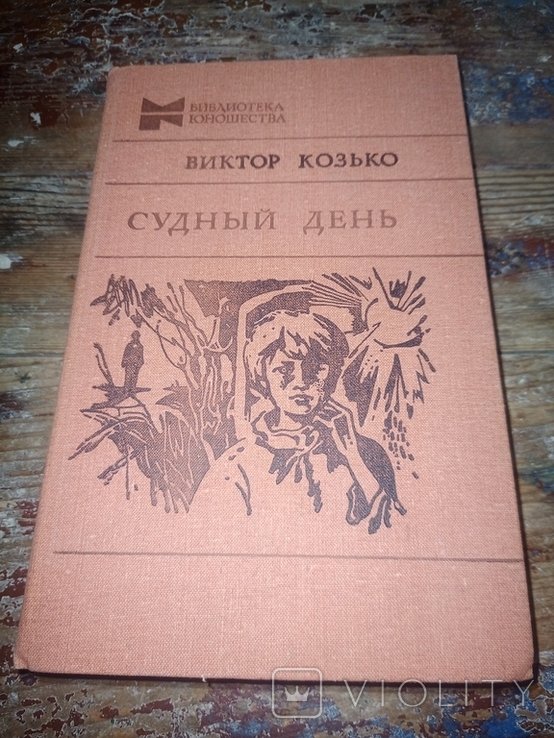 В.А. Козько. Судный день