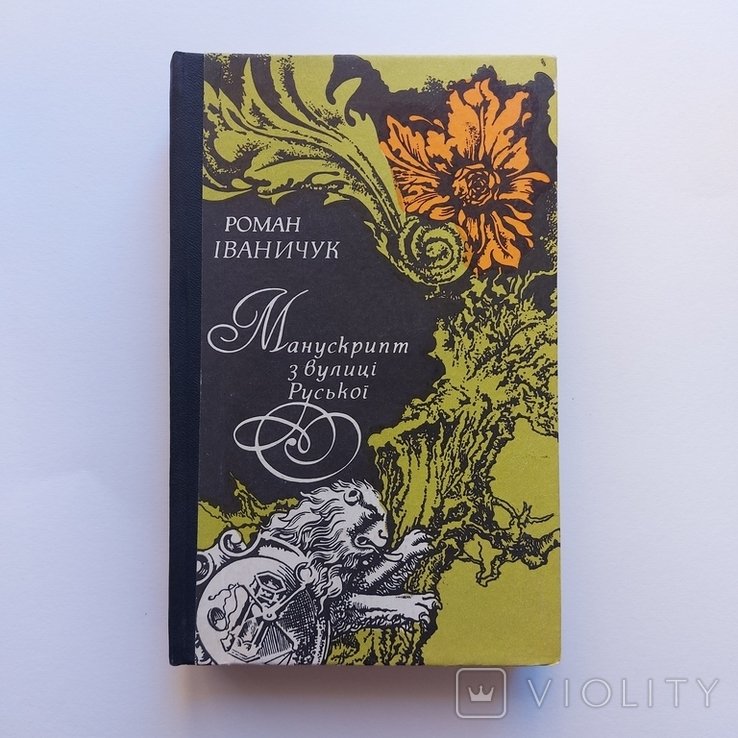 Р. Иваничук. Манускрипт с улицы Русской