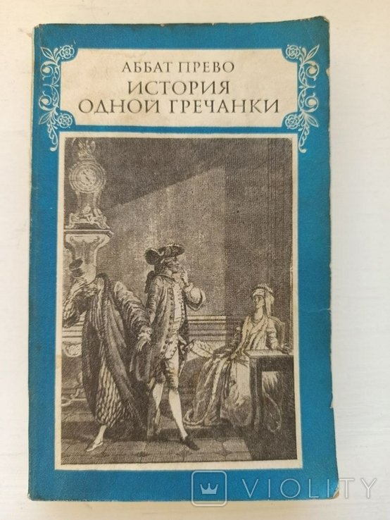 А. Прево. История одной гречанки