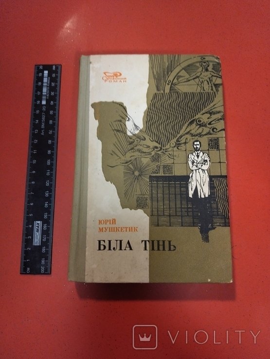 Ю. Мушкетик. Белая тень