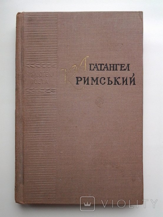 А. Кримский. Поэзии