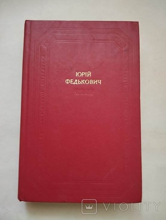 Ю. Федькович. Поэтические, прозаические, драматические произведения, письма