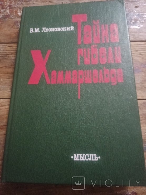 В.М. Лесиовский. Тайна гибели Хаммаршельда