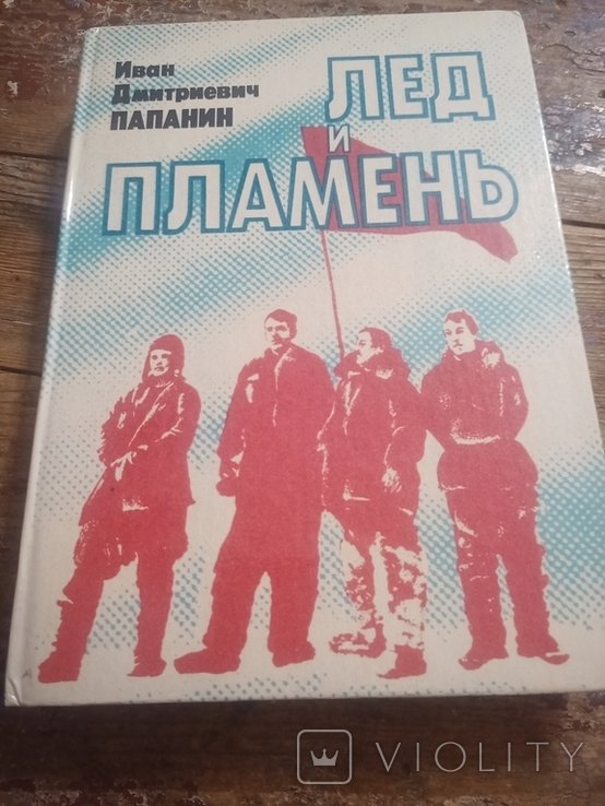 И.Д. Папанин. Лед и пламень