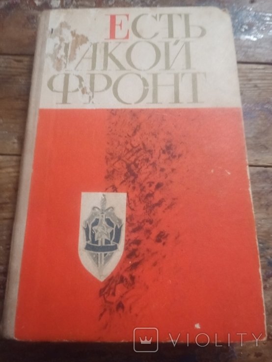 Г. Кузовкин. Есть такой фронт. Сборник очерков