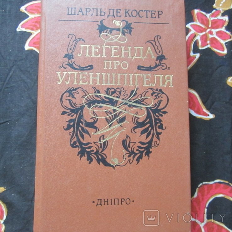 М. С. Сервантес. Легенда про Уленшпигеля
