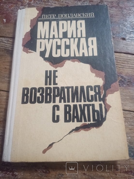 П. Поплавский. Мария Русская. Не возвратился с вахты