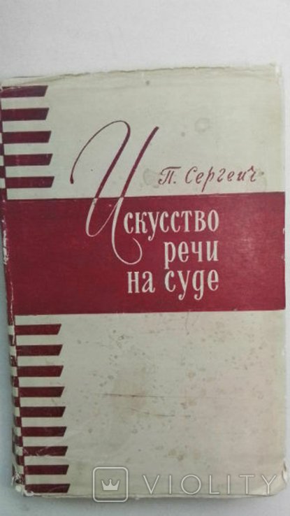 П.С. Сергеич. Искусство речи на суде. (Адвакатура)
