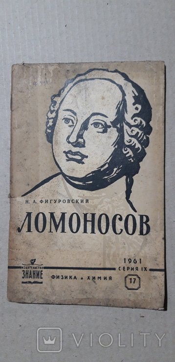 Ломоносов