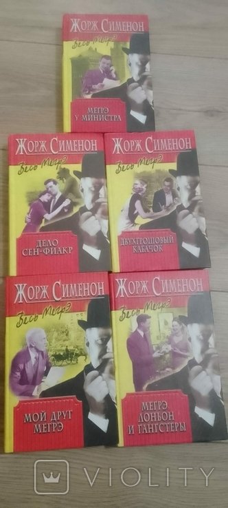 Ж. Сименон. Книги
