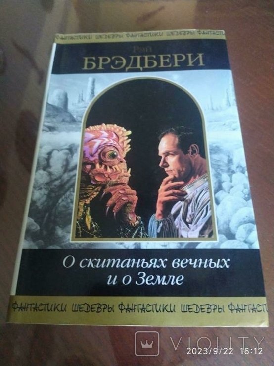 Р. Брэдбери. О скитаньях вечных и о Земле