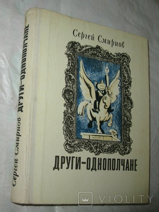 С. Смирнов. Другиоднополчане