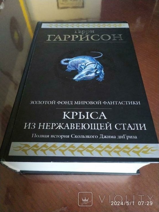 Г.Г. Гаррисон. Крыса из нержавеющей стали