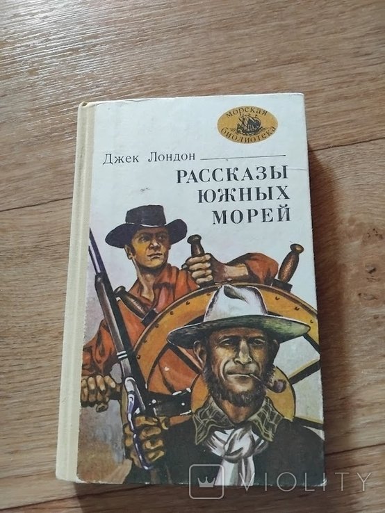 Джек Лондон. Рассказы южных морей
