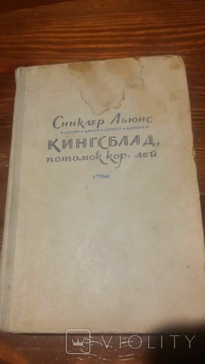 С.Л. Льюис. Кингсблад, потомок королей