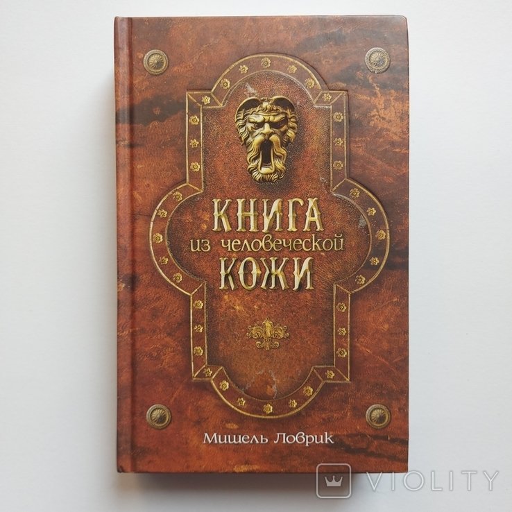 М. Ловрик. Книга из человеческой кожи