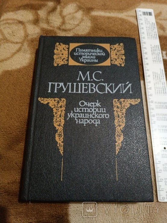 М. С. Грушевский. Очерк истории укр народа