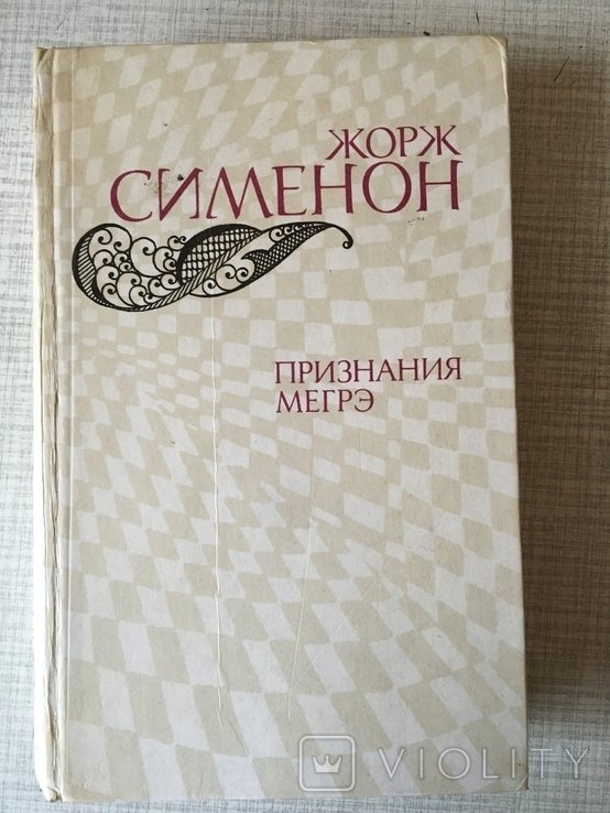 Ж. Сименон. Романы