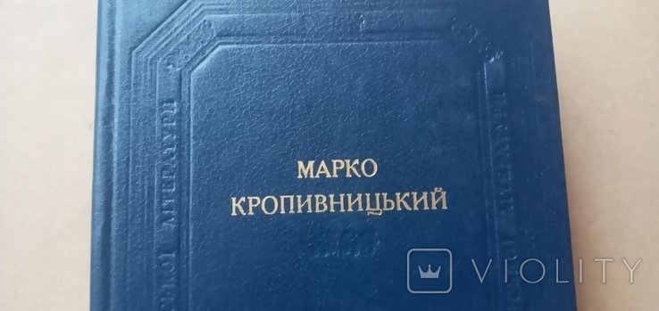 М. Кропивницький. Следы обихода