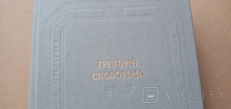 Г. Сковорода. Следы обихода