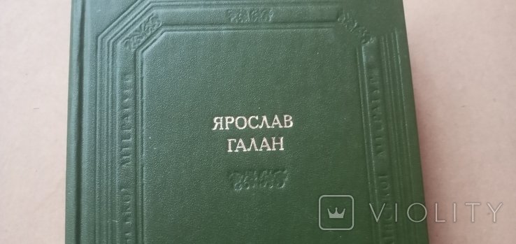 Я. Галан. Следы обихода