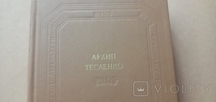 А. Тесленко. Следы обихода